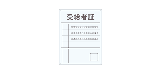 医療受給者証